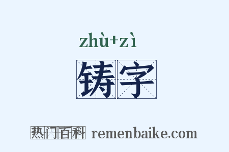 铸字是什么意思的图片